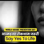 आत्महत्या रोकने के प्रयास कीजिए, शायद आप एक जान बचा सकें।