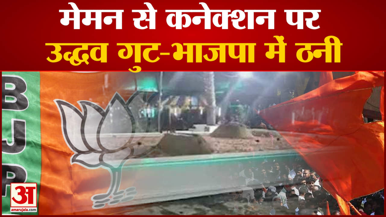 मेमन से कनेक्शन पर उद्धव गुट-भाजपा में ठनी फडणवीस-पाटिल और कोश्यारी के साथ तस्वीरें आईं सामने