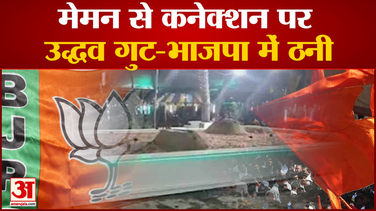 मेमन से कनेक्शन पर उद्धव गुट-भाजपा में ठनी फडणवीस-पाटिल और कोश्यारी के साथ तस्वीरें आईं सामने