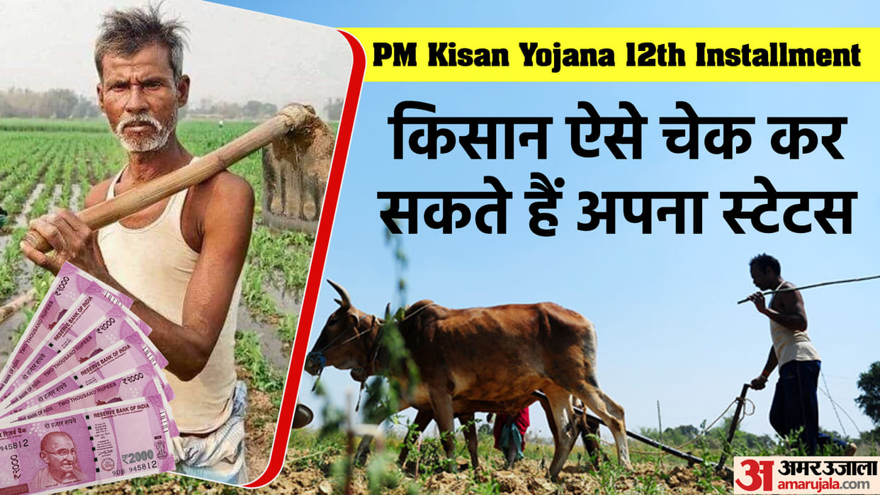 pm kisan yojana 12th installment Latest Update Know How to Check 12 Kist Status