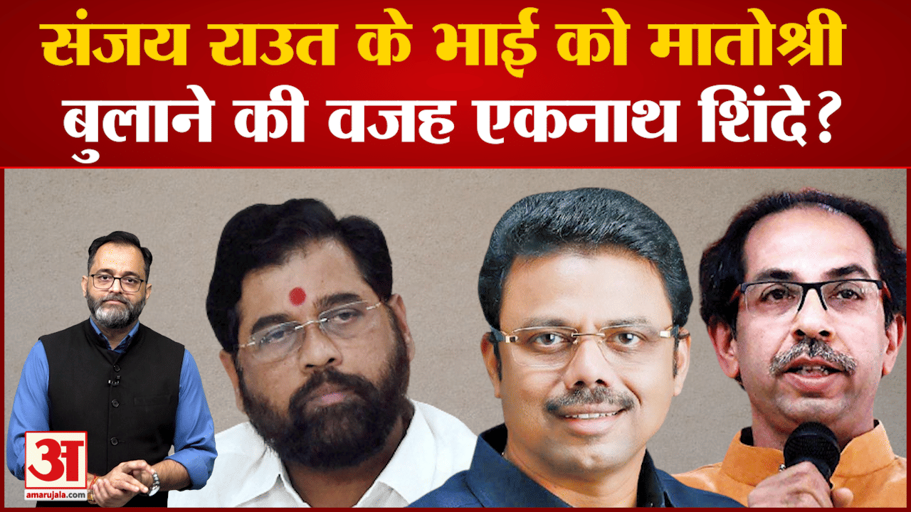 सुनील राउत को अचानक मातोश्री में बुलाया गया  इस मुलाकात से चर्चाओं का बाजार गर्म