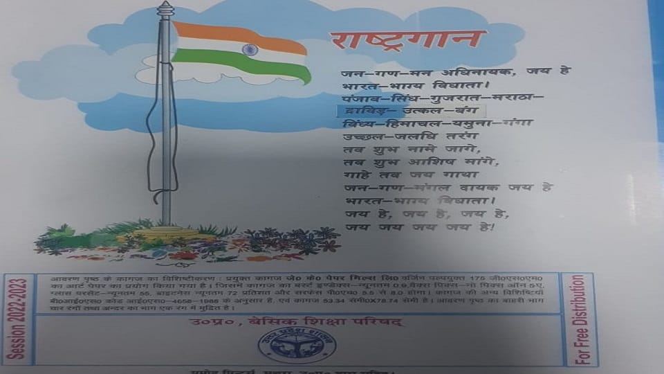 utkal banga word missing from national anthem in class 5 hindi book printed on mathuras printing press