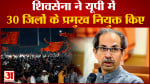 शिवसेना ने यूपी में 30 जिलों के प्रमुख नियुक्त किए प्रदेश प्रमुख अनिल सिंह ने यह नियुक्तियां की
