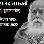 शंकराचार्य स्वामी स्वरूपानंद सरस्वती