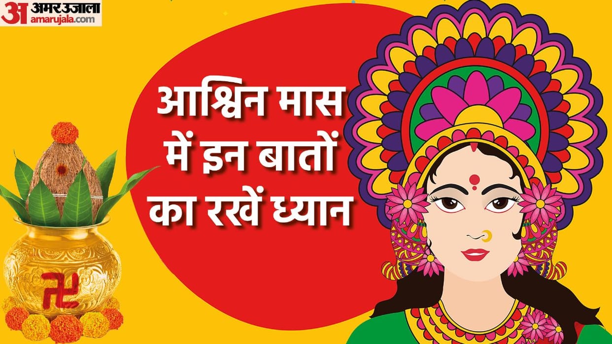 Ashwin Month 2022 Do and Do Not do These Things During This Month in Hindi