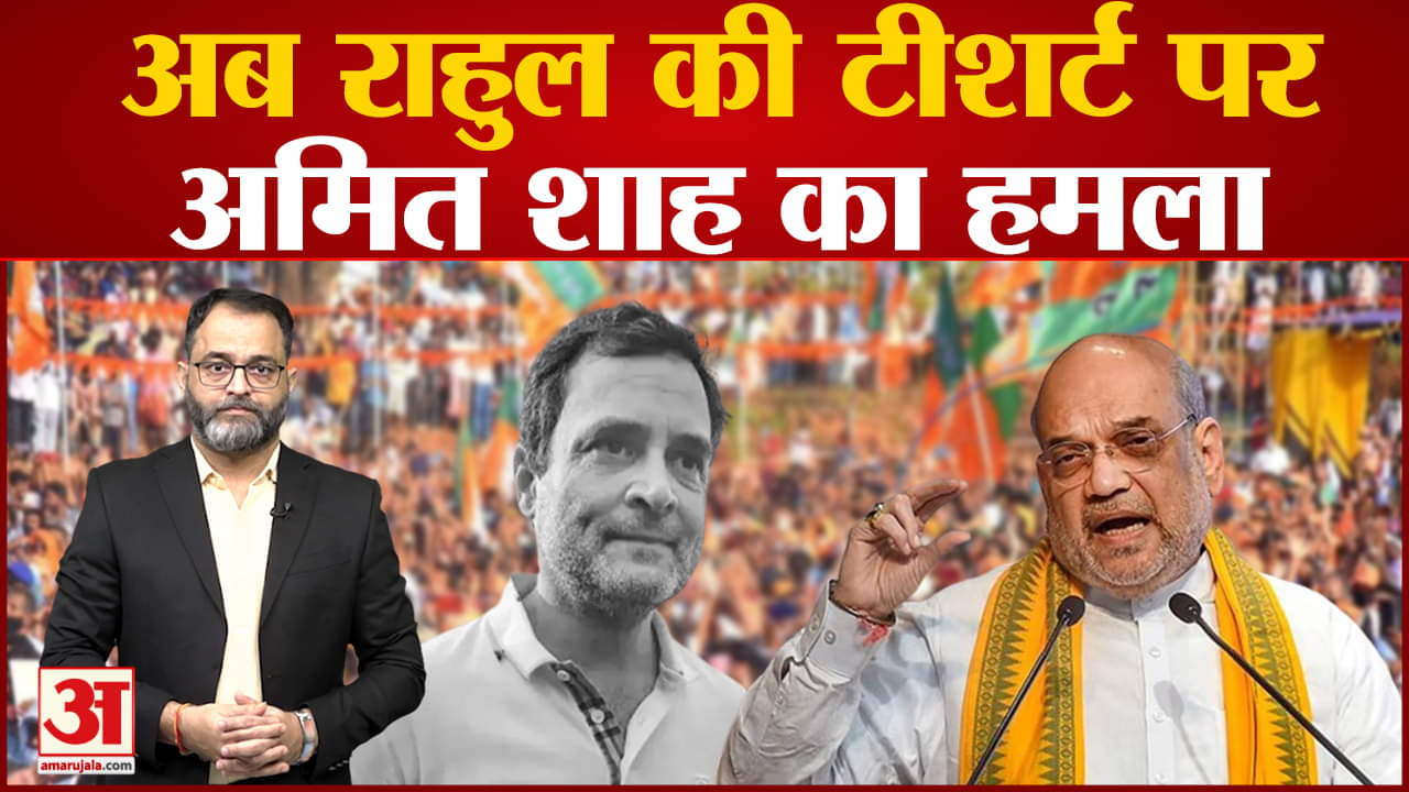 राजस्थान से शाह ने राहुल गांधी पर साधा निशाना शाह बोले- विदेशी जर्सी पहनकर देश जोड़ रहे राहुल