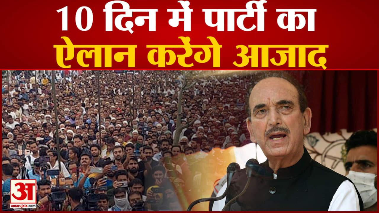 10 दिन में पार्टी का ऐलान करेंगे गुलाम नबी आजाद  खूनखराबा-धर्म के नाम पर नहीं करने दूंगा वोट