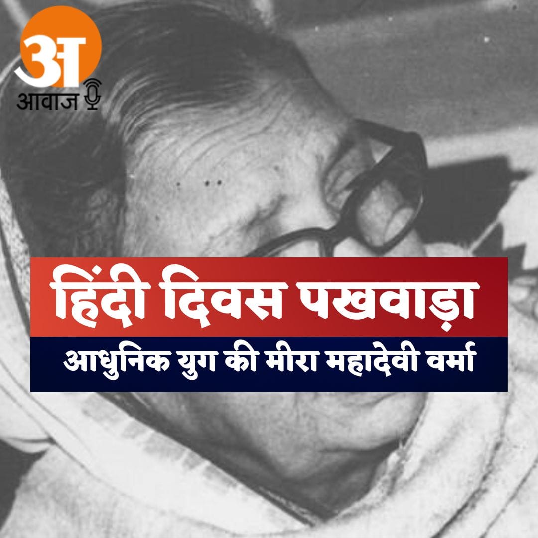 Hindi Diwas special:Meera of the Modern Age Mahadevi Verma