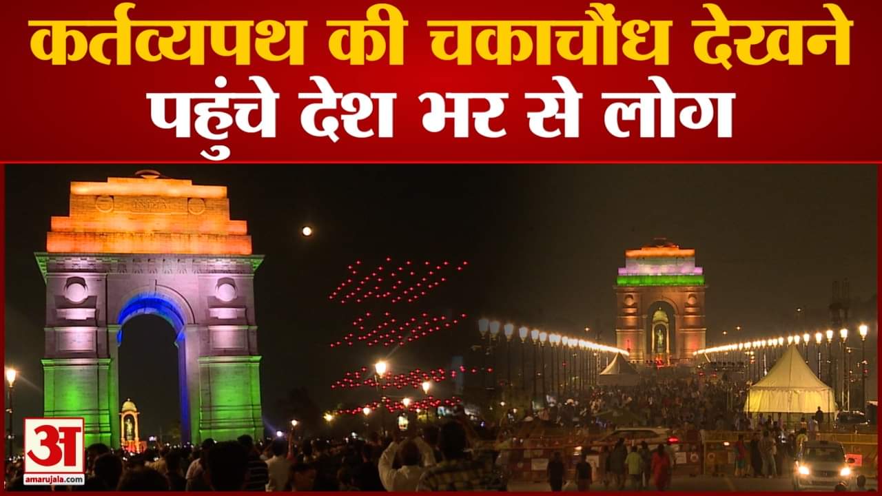 पहले से ज्यादा सुंदर हो गया है कर्तव्यपथ कर्तव्यपथ देखने के लिए भारी संख्या में उमड़े लोग