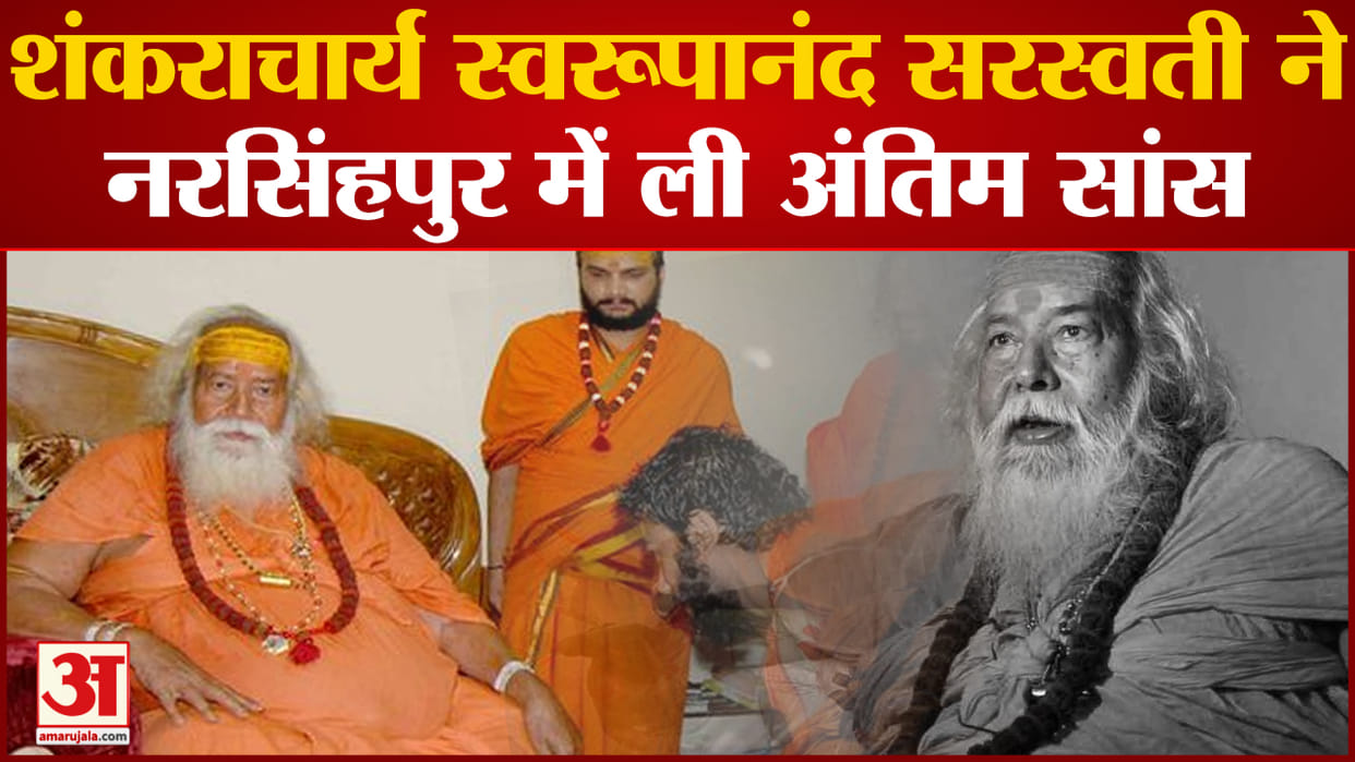 dwarkapeeth shankaracharya swami swaroopanand saraswati passed away know his life and memories