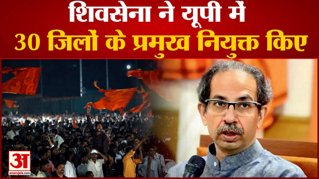 शिवसेना ने यूपी में 30 जिलों के प्रमुख नियुक्त किए प्रदेश प्रमुख अनिल सिंह ने यह नियुक्तियां की