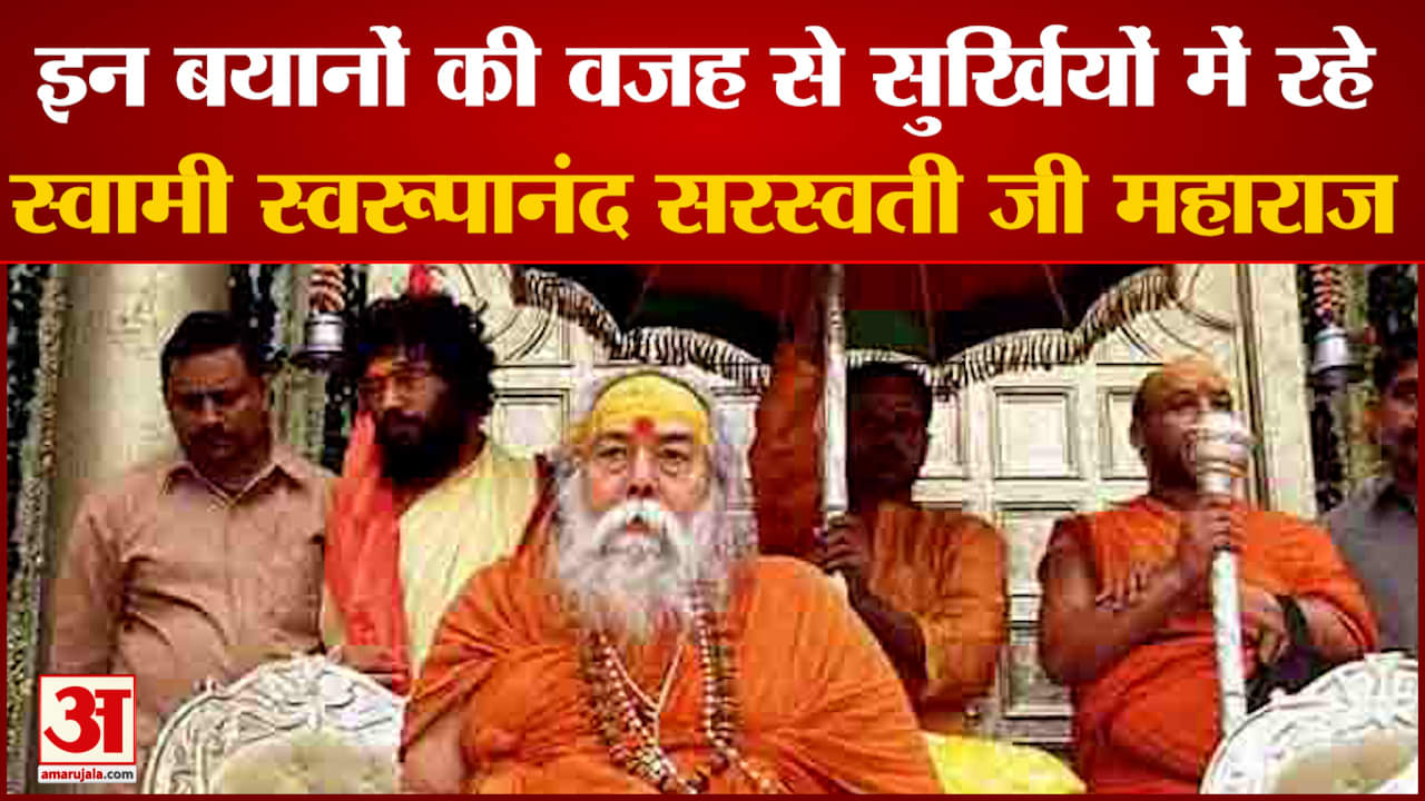 बेबाक टिप्पणी के लिए विख्यात थे स्वामी स्वरूपानंद जानिए अपने किन बयानों की वजह से रहे सुर्खियों में