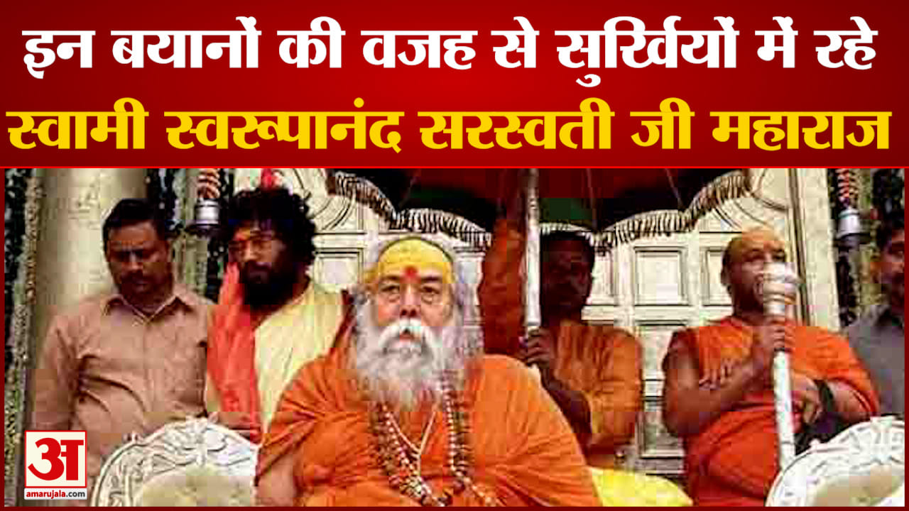 बेबाक टिप्पणी के लिए विख्यात थे स्वामी स्वरूपानंद जानिए अपने किन बयानों की वजह से रहे सुर्खियों में