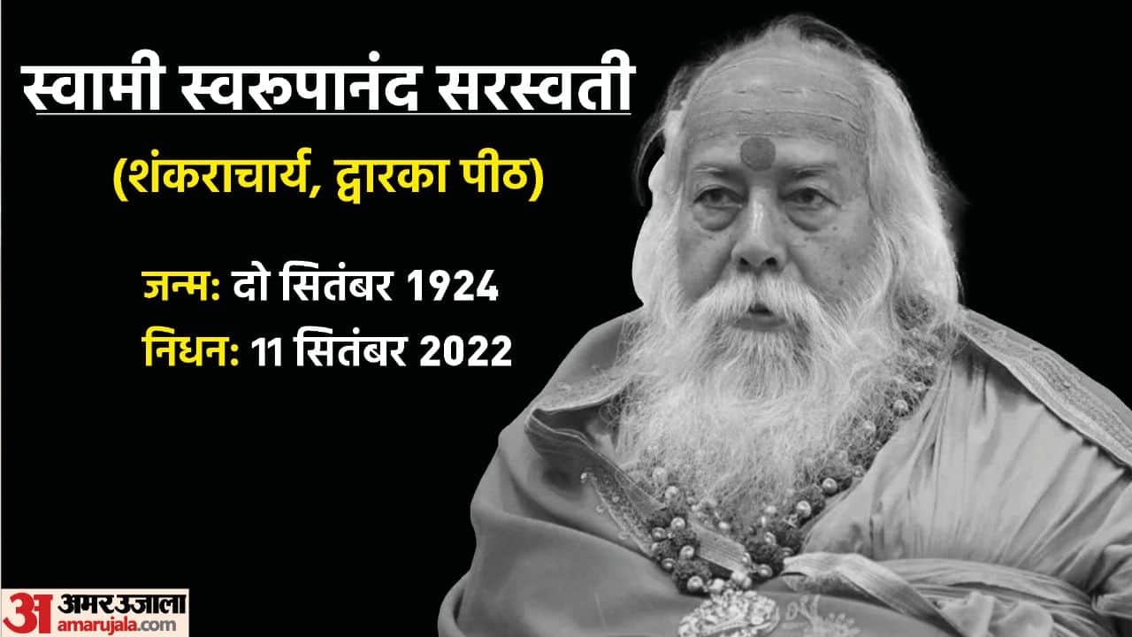 शंकराचार्य स्वरूपानंद सरस्वती का निधन