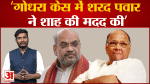 शिवसेना ने सामना में किया बडा दावा ‘गोधरा केस में शरद पवार ने शाह की मदद की’