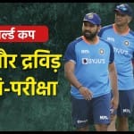 रोहित शर्मा और राहुल द्रविड़