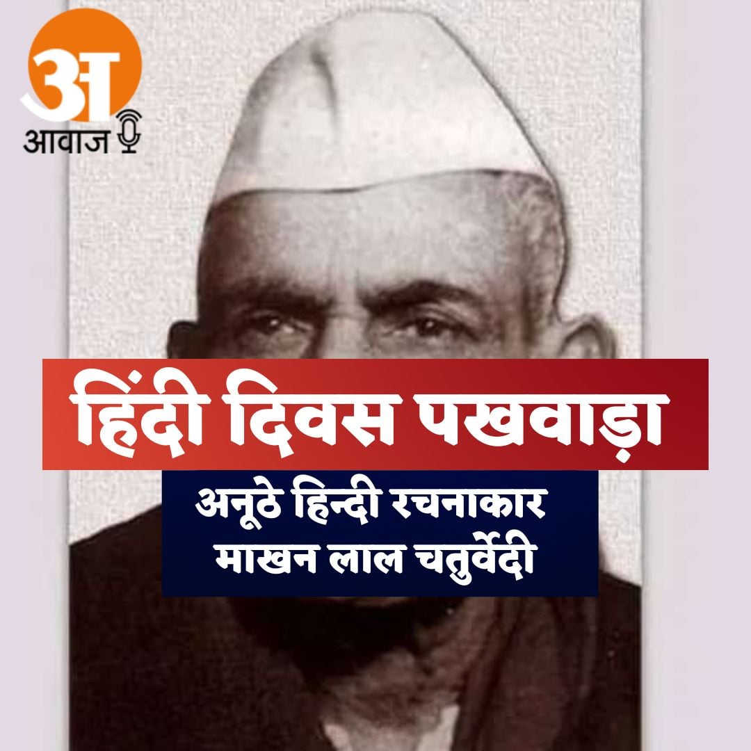 Hindi Diwas special:Unique Hindi writer Makhan Lal Chaturvedi