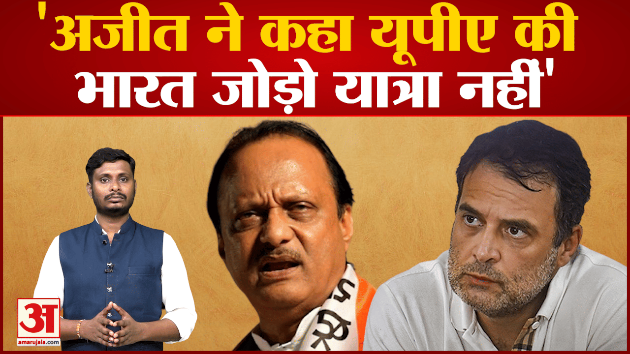 भारत जोड़ो यात्रा पर अजित पवार का बयानअजीत ने कहा यूपीए की भारत जोड़ो यात्रा नहीं