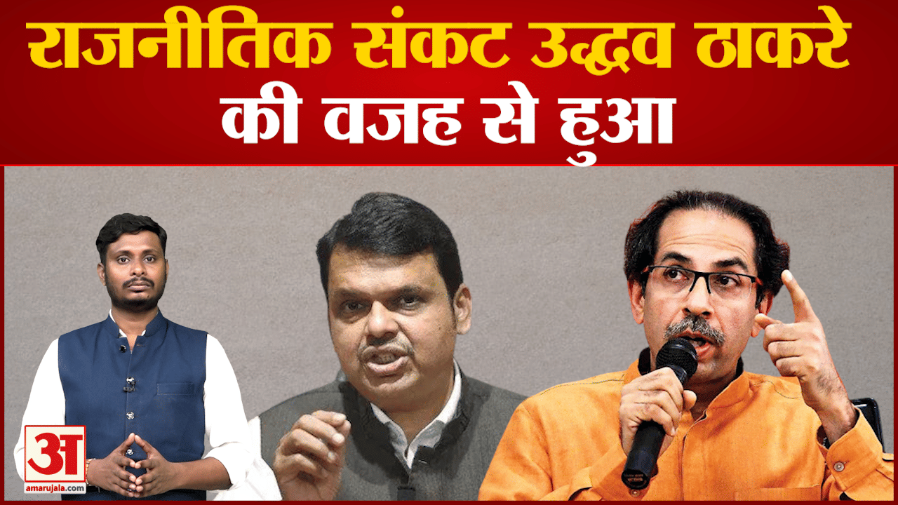 शिवसेना के टूटने पर फडनवीस का बड़ा बयानउद्धव की कार्यशैली शिवसेना के विभाजन के लिए जिम्मेदार