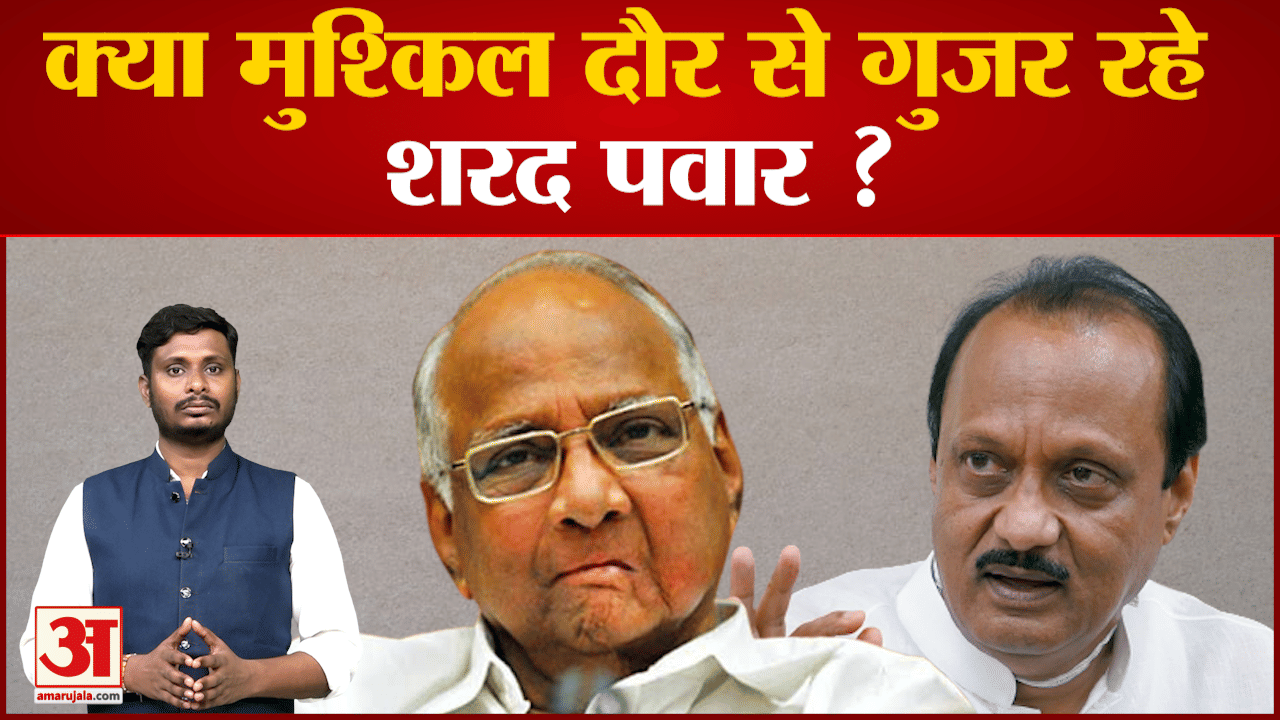 शरद पवार के भतीजे ने दिखाया बागी तेवर सबसे बड़े राजनीतिक संकट का सामना कर रहे पवार