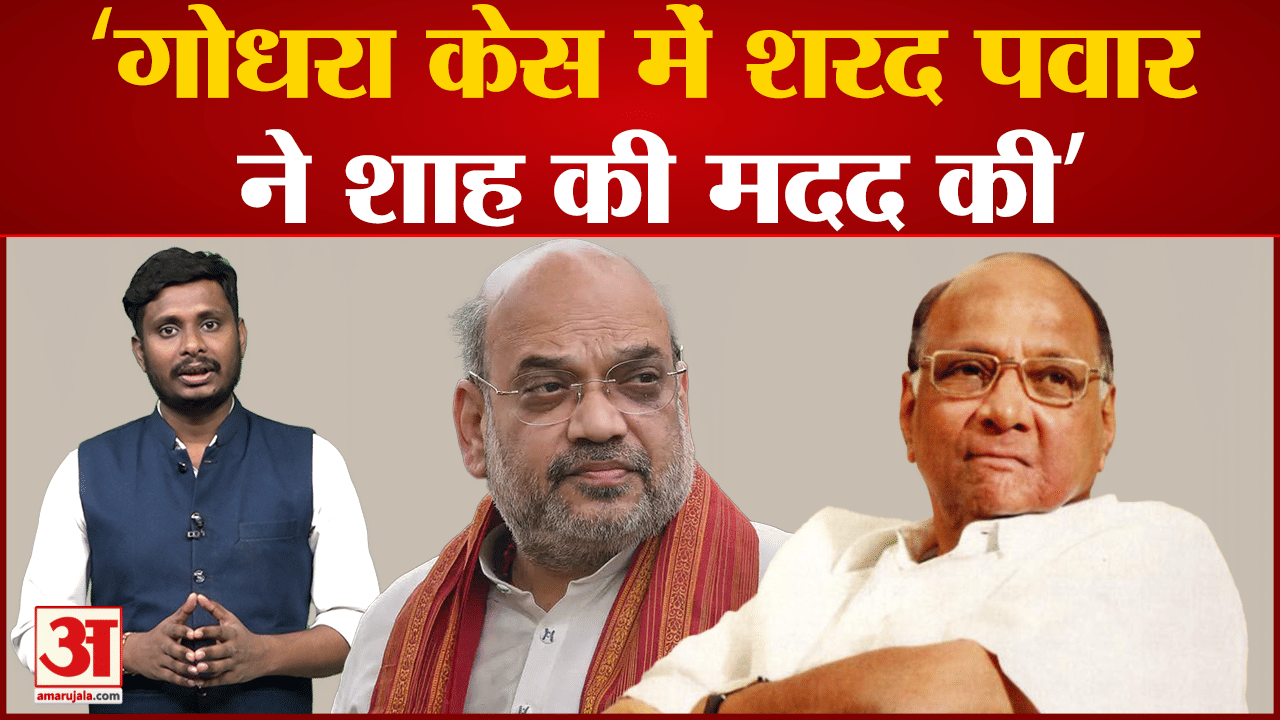 शिवसेना ने सामना में किया बडा दावा ‘गोधरा केस में शरद पवार ने शाह की मदद की’