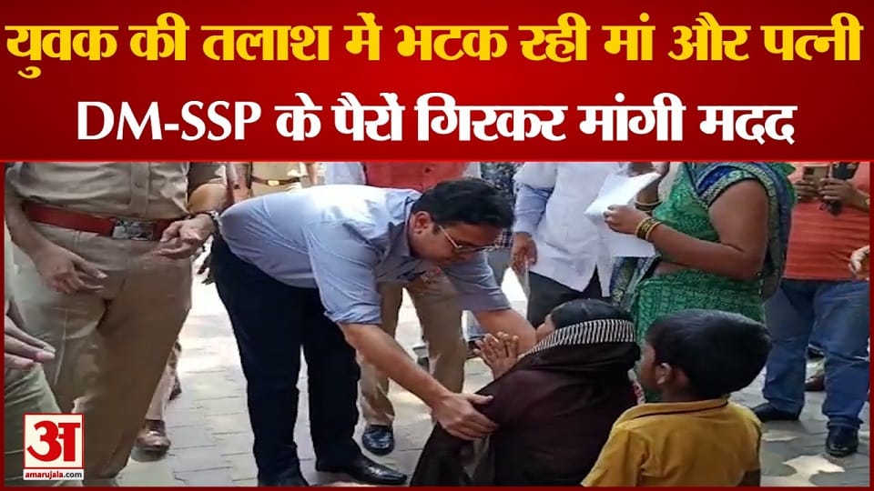 mother cried bitterly after falling at the feet of the DM in mathura