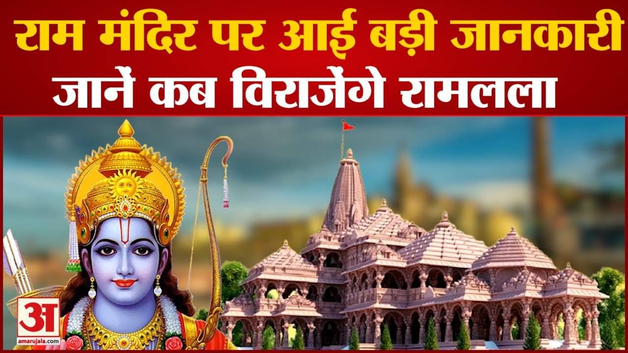 राम मंदिर
