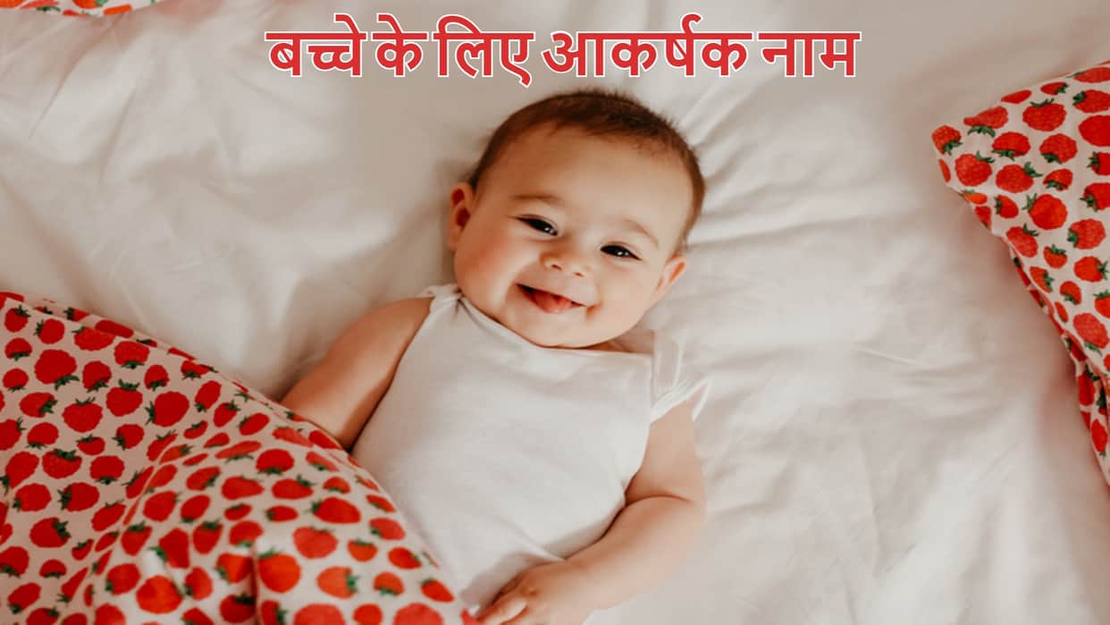 Kumbh Rashi Modern Names For Baby Boys And Girls Know Aquarius Born Baby Name In Hindi