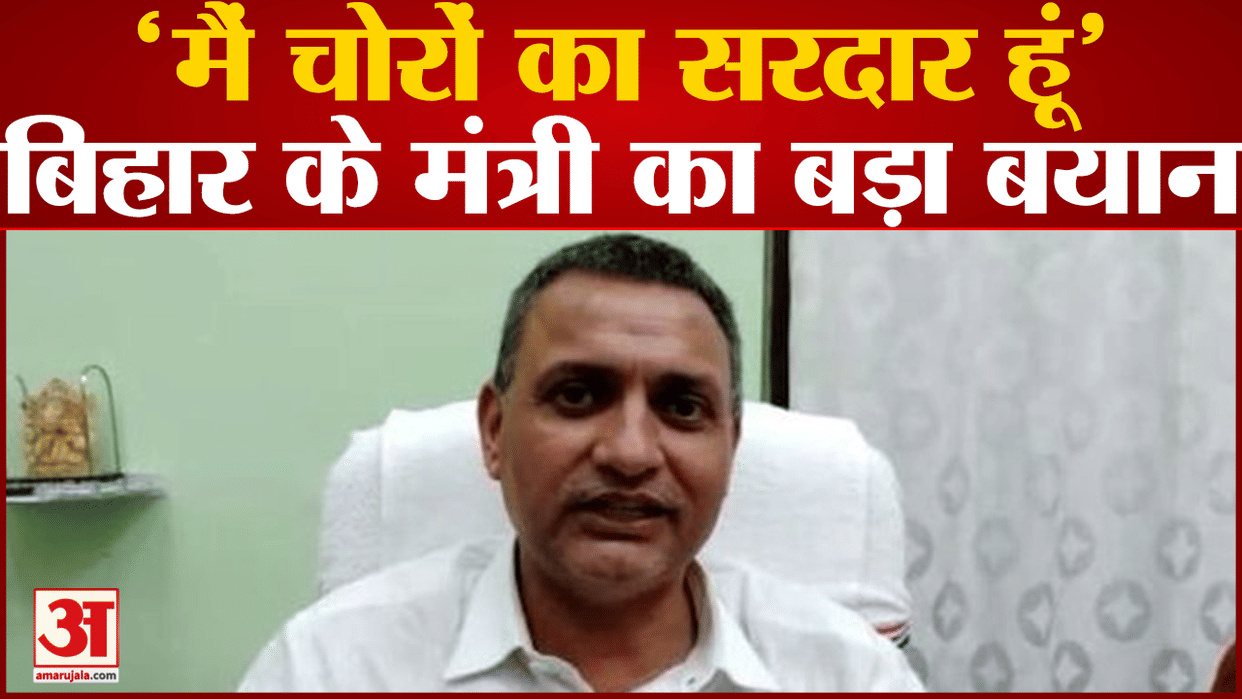 Bihar Agriculture Minister Sudhakar Singh says Hum choron ke sardar hain