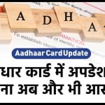आधार कार्ड में अपडेट कराने की आखिरी तारीख बढाई गई