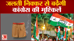 जलती निक्कर से बढ़ेंगी कांग्रेस की मुश्किलें पहले भी चुकाई है बयानबाजियों की बड़ी कीमत