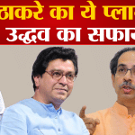राज ठाकरे