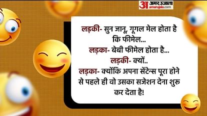Funny Jokes:लड़की- सुन जानू, गूगल मेल होता है कि फीमेल, लड़के ने दिया  मजेदार जवाब - Boy And Girl Funny Jokes Read Whatsapp Viral Jokes In Hindi -  Amar Ujala Hindi News