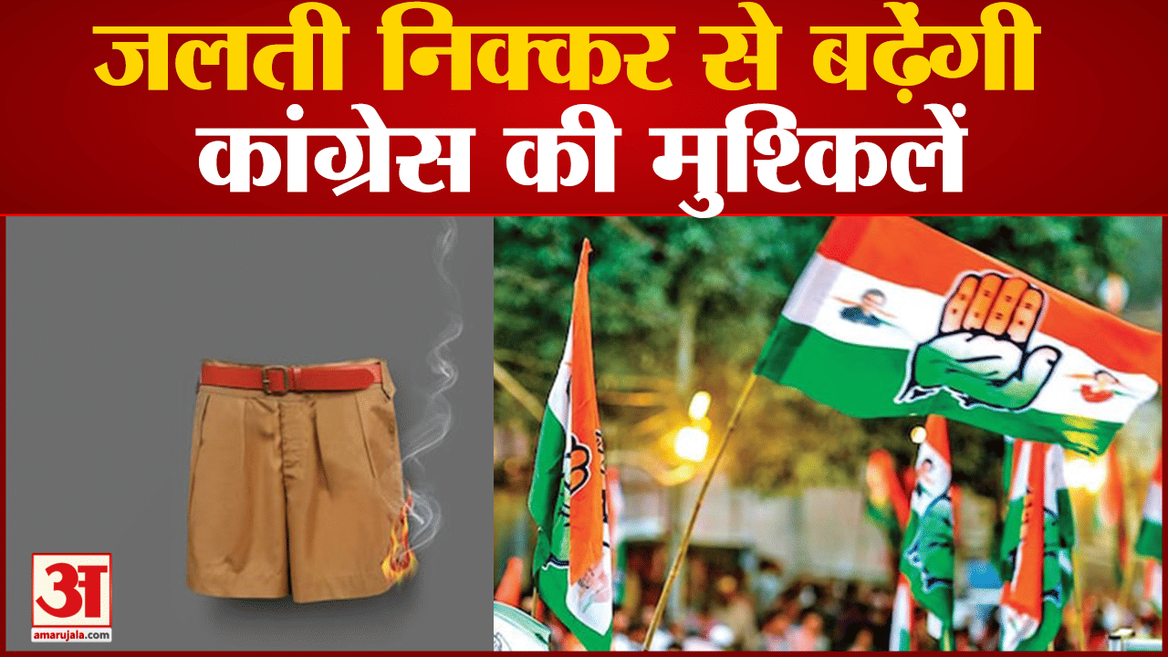 जलती निक्कर से बढ़ेंगी कांग्रेस की मुश्किलें पहले भी चुकाई है बयानबाजियों की बड़ी कीमत