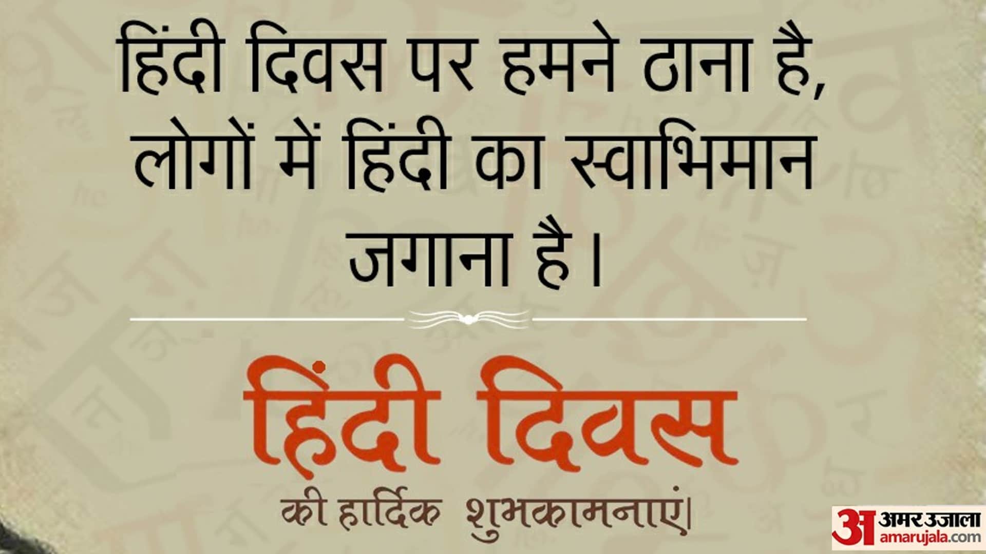 Hindi Diwas 2022 Wishes: Wallpapers Images Quotes Messages Shayari Slogan Facebook Whatsapp Status in Hindi
