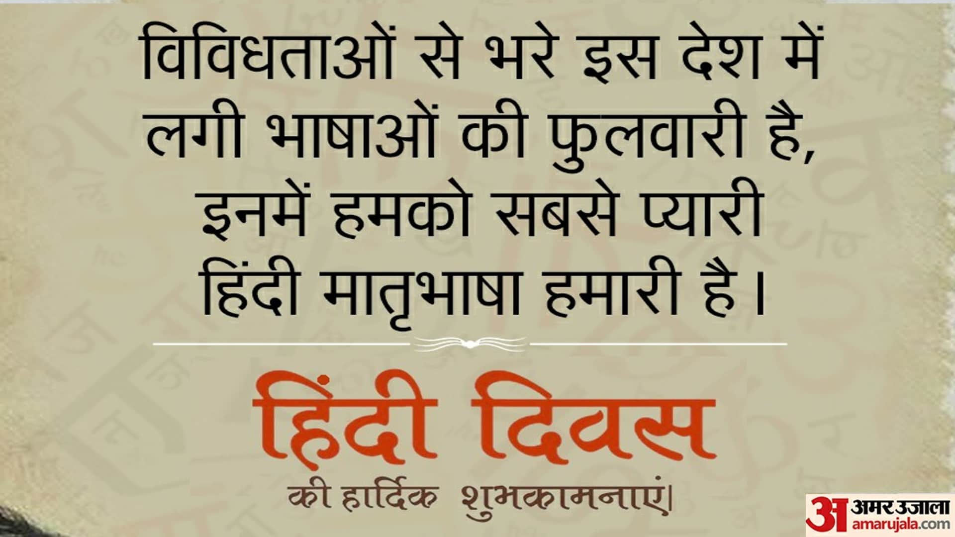 Hindi Diwas 2023 Wishes Quotes Slogan Shayari SMS Images Wallpapers And Whatsapp Status in Hindi