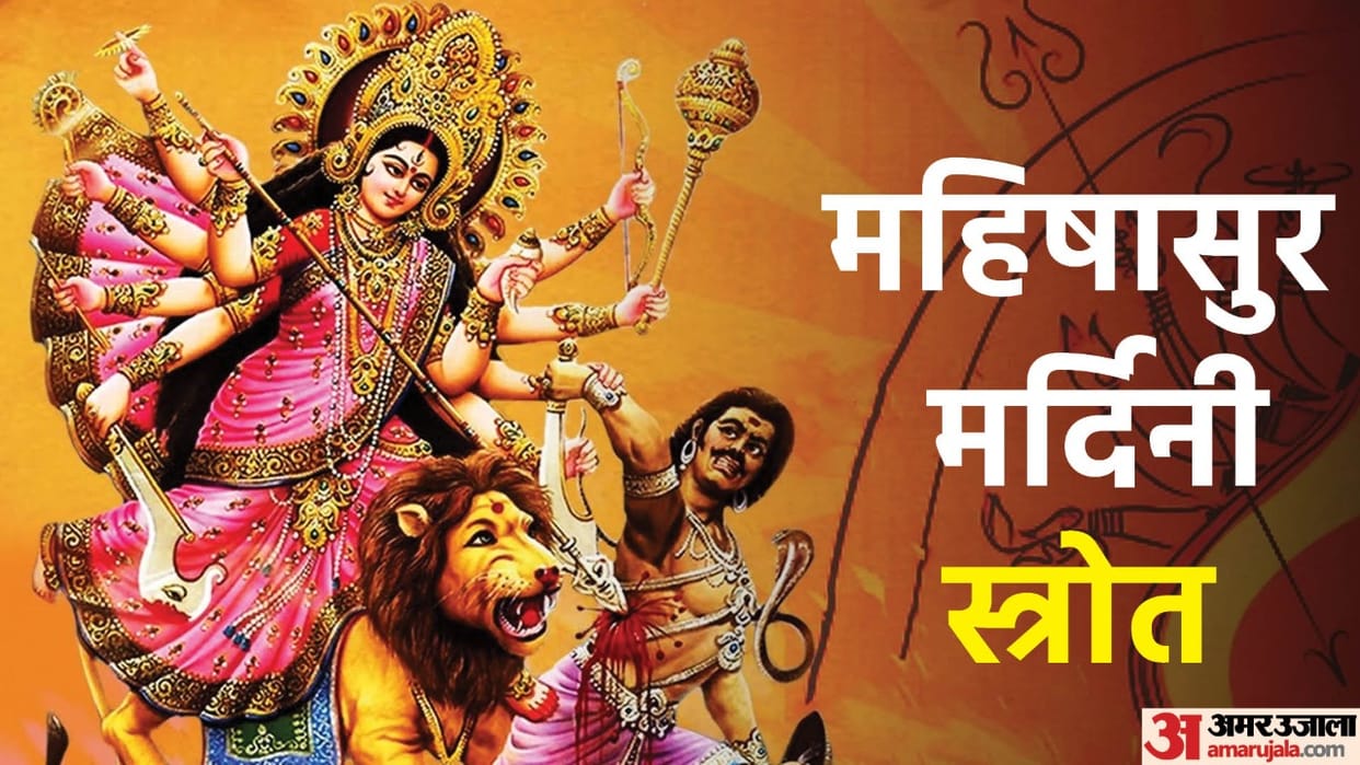 Shardiya Navratri 2022 Recite Mahishasura mardini Stotram Path Lyrics in Hindi