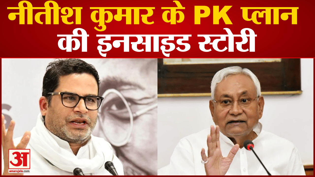नीतीश कुमार के PK प्लान की इनसाइड स्टोरी क्या साथ आने वाले हैं प्रशांत किशोर?