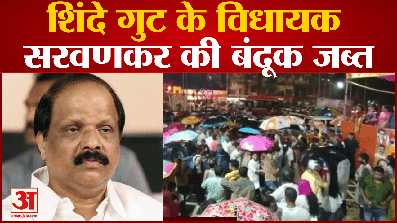 पुलिस ने जब्त की विधायक सरवणकर की बंदूक हवाई फायरिंग के आरोप में दर्ज हुई थी FIR