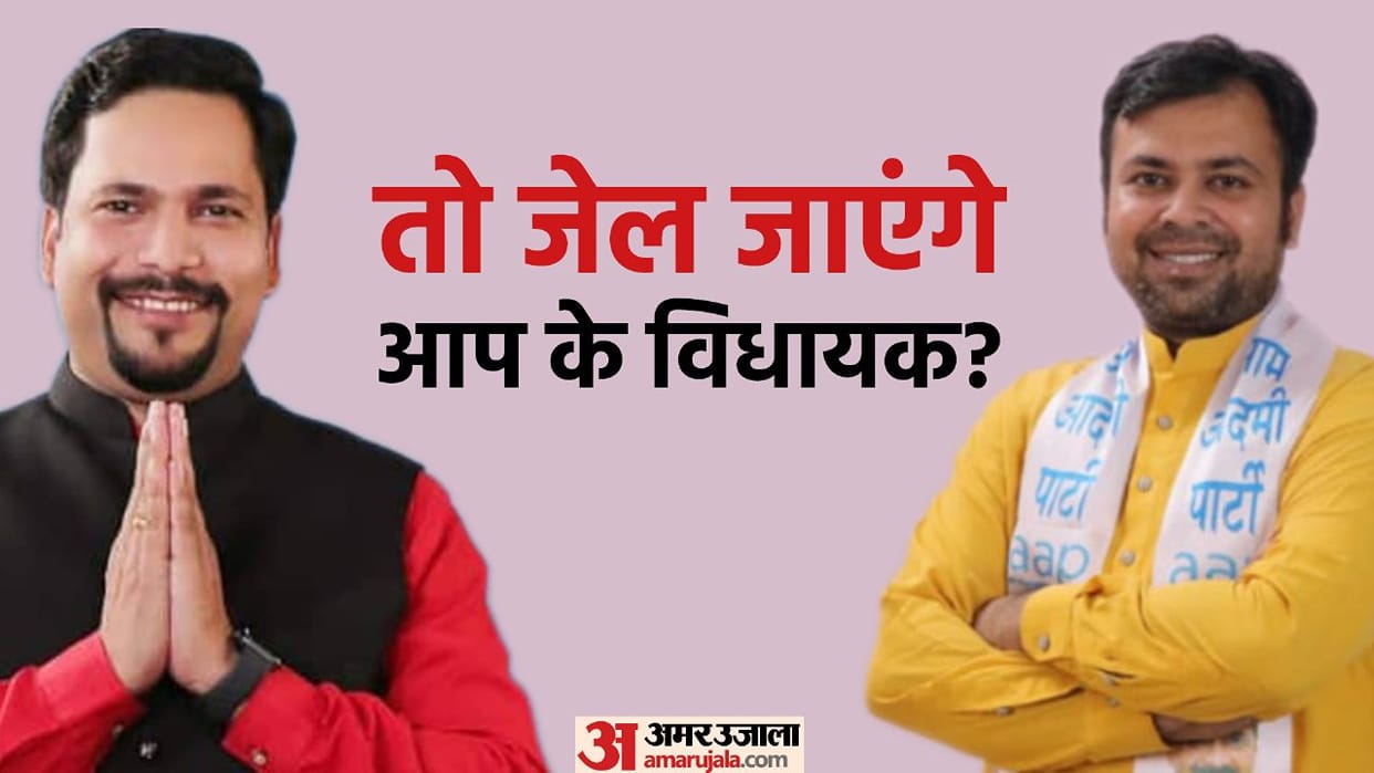 Two AAP MLAs convicted of inciting riots, will legislature of both them go? Know how much punishment can get
