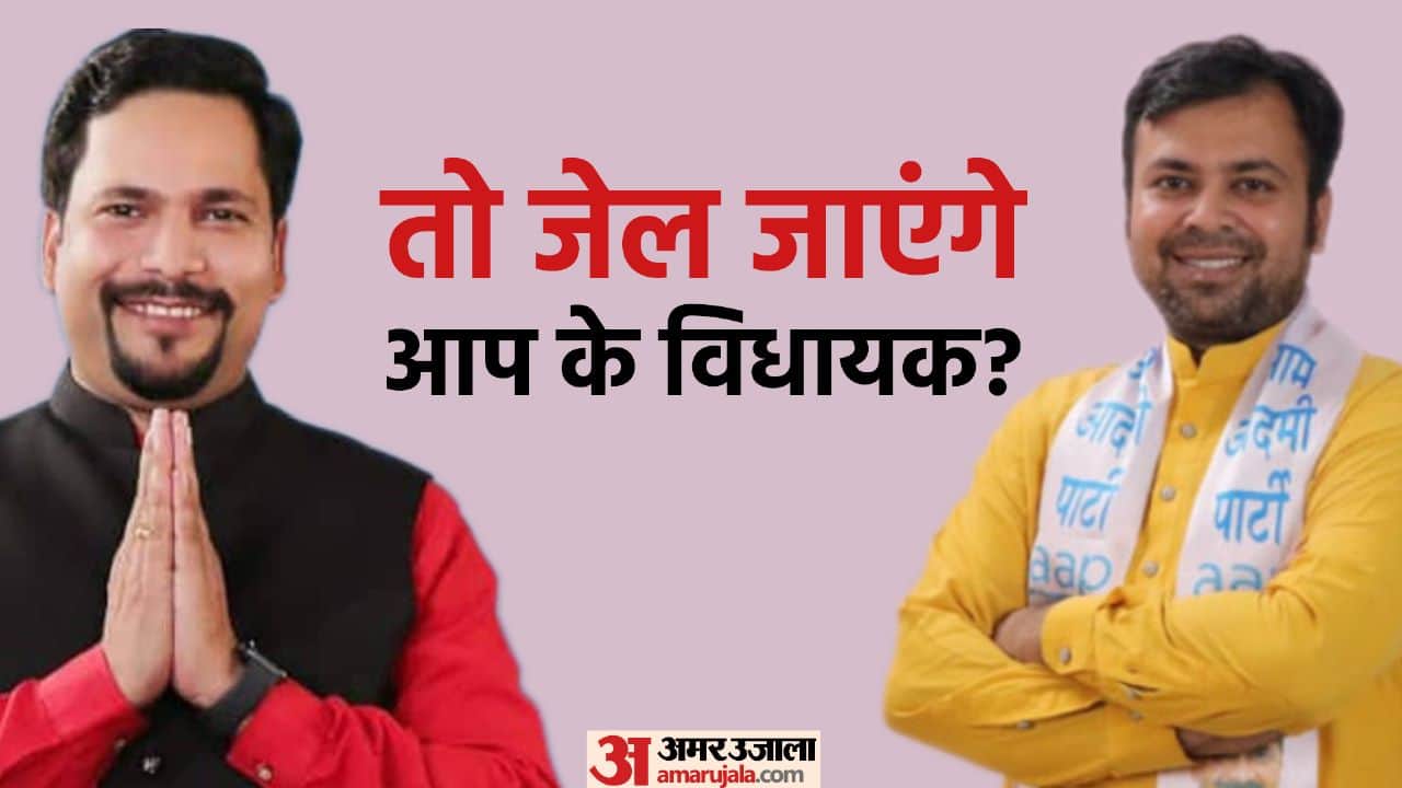 Two AAP MLAs convicted of inciting riots, will legislature of both them go? Know how much punishment can get