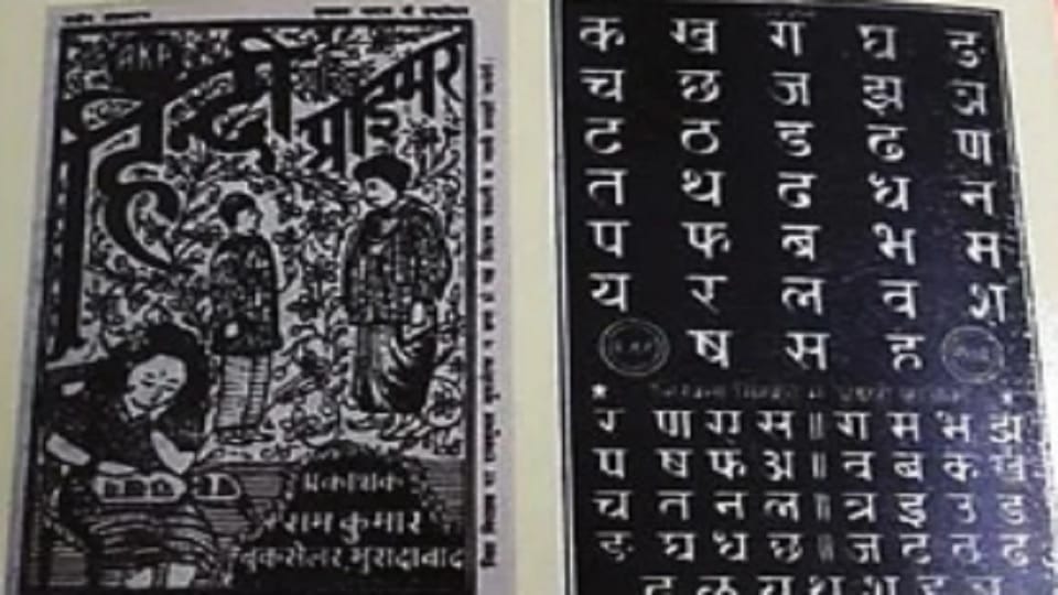 UP: Hindi was taught to people across the country by the Kakhara of Moradabad