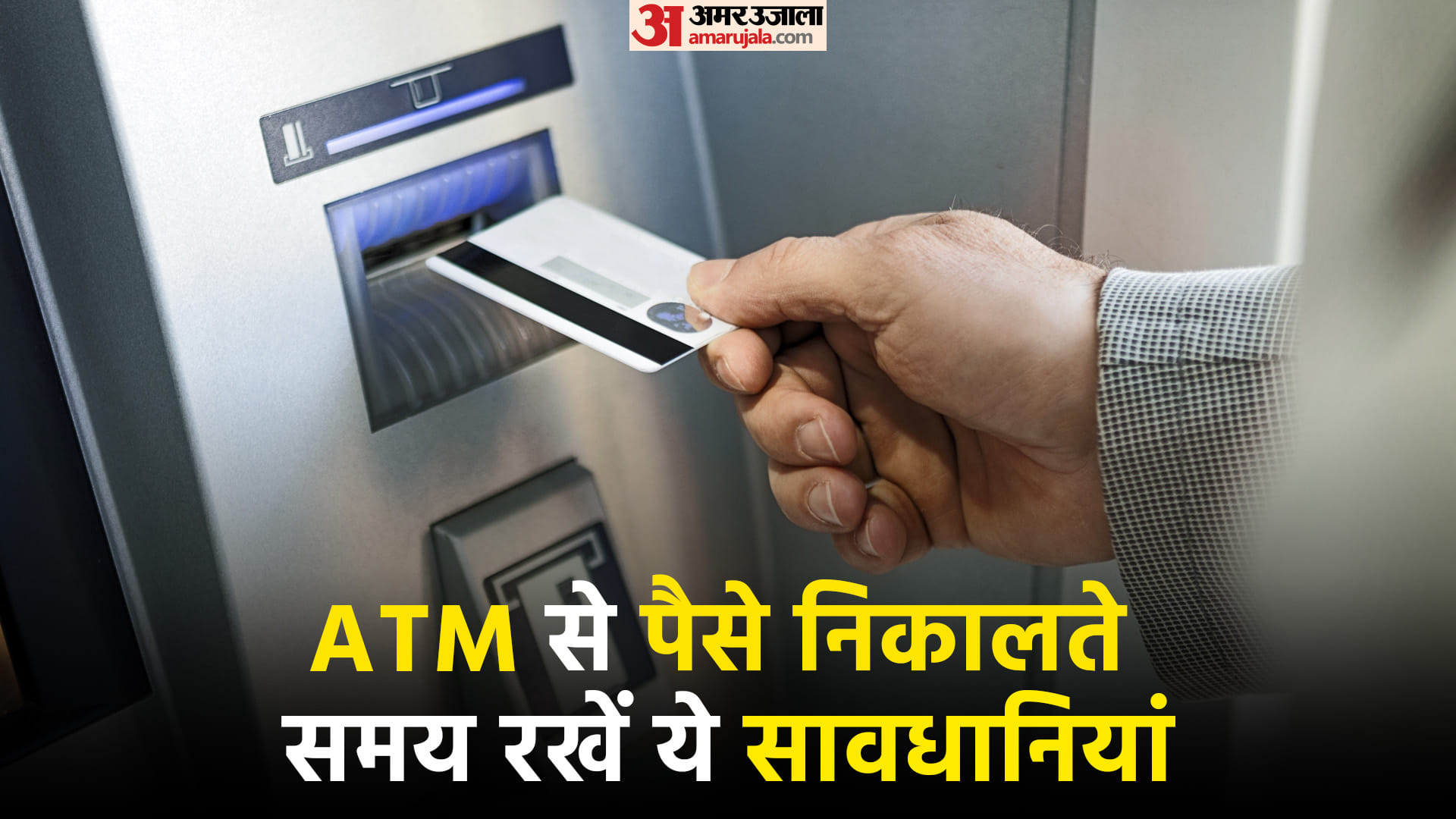 ATM Alert: एटीएम से पैसे निकालते समय ना करें ये गलतियां, हो सकते हैं फ्रॉड के शिकार ATM Alert Do not make these mistakes while withdrawing money from ATM
