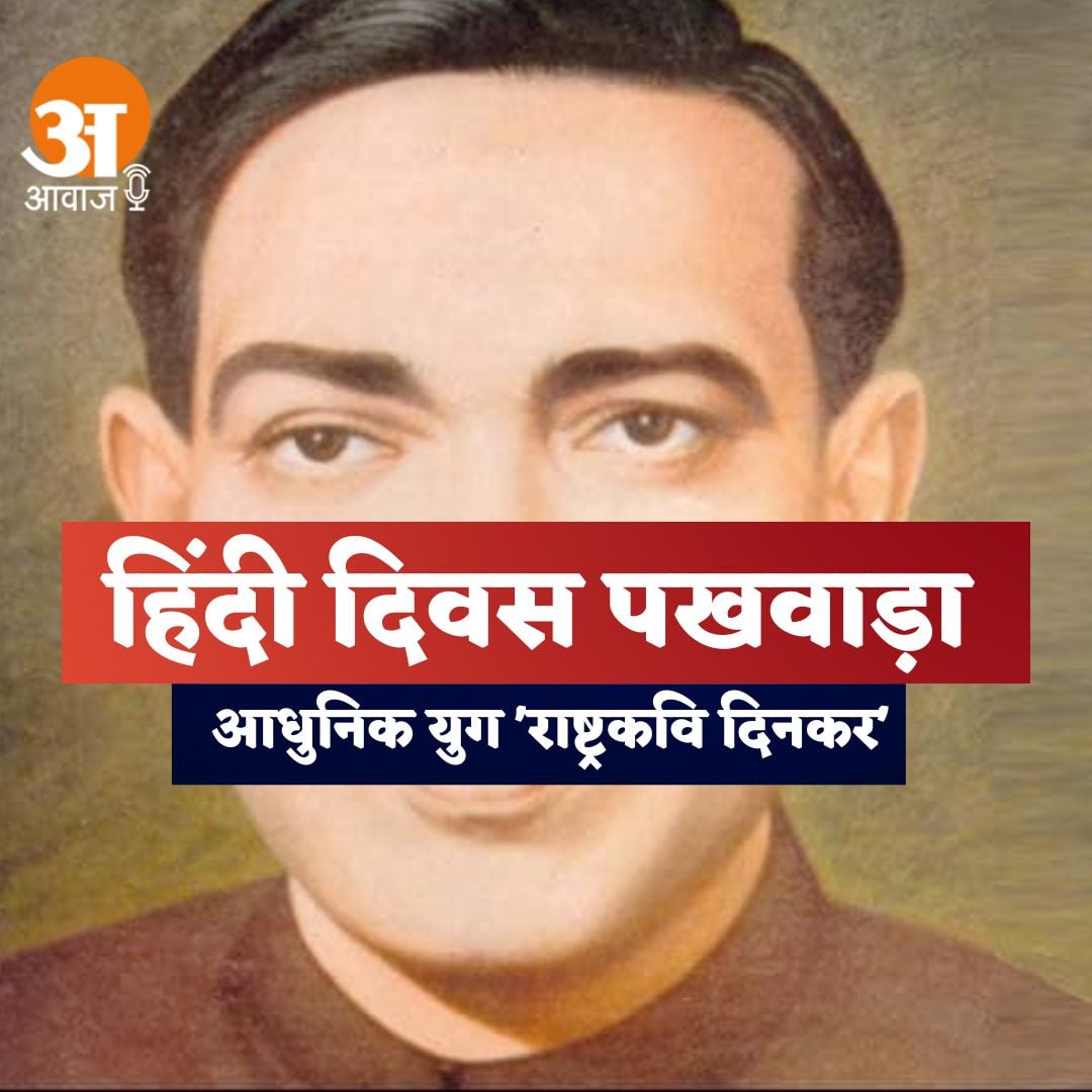 Hindi Diwas special:Modern era 'Rashtrakavi Dinkar'