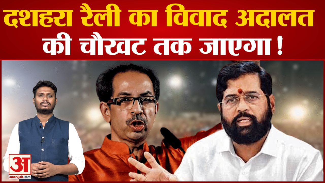 दशहरा रैली पर फिर से पहले छिड़ी नई जंग दशहरा रैली का विवाद अदालत की चौखट तक जाएगा