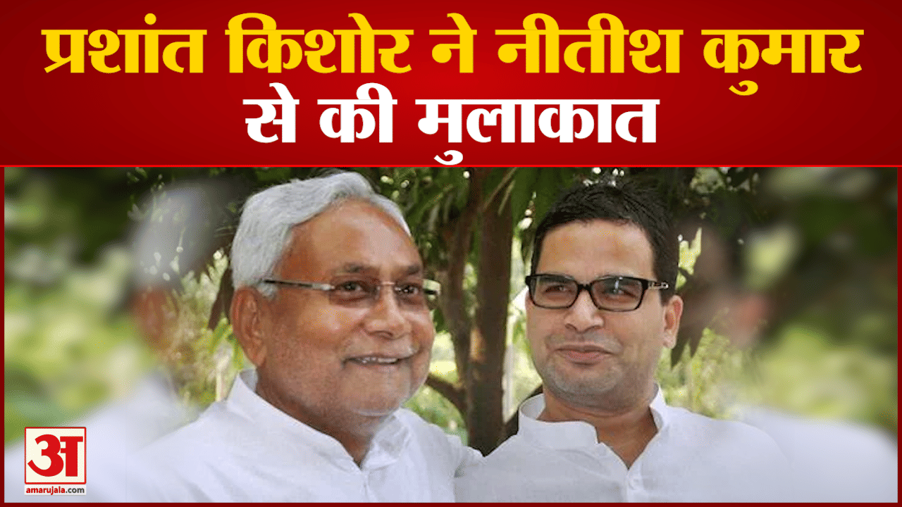 प्रशांत किशोर ने नीतीश कुमार से की मुलाकात प्रशांत ने नीतीश पर की थी तल्ख बयानबाजी