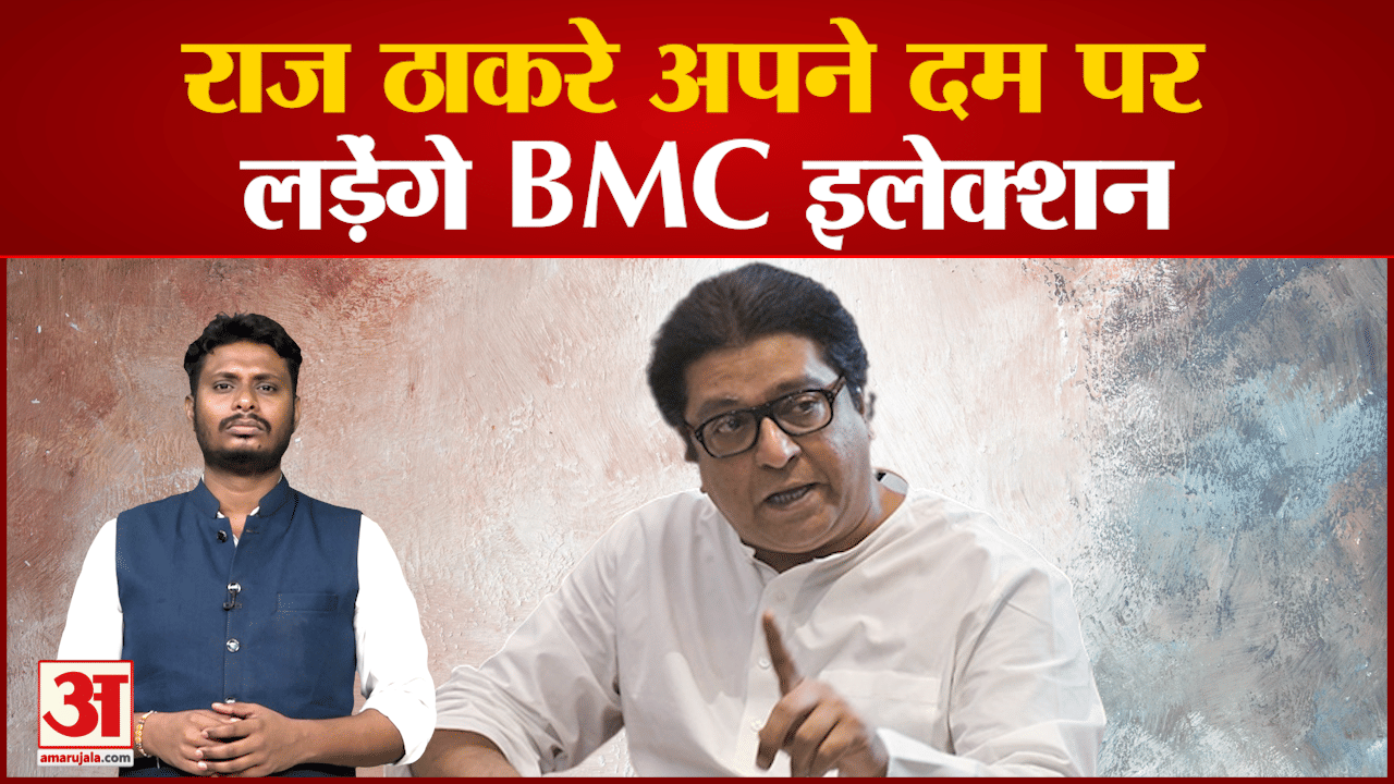 राज ठाकरे अपने दम पर लड़ेंगे BMC इलेक्शन शिंदे गुट और बीजेपी से नहीं होगा गठबंधन