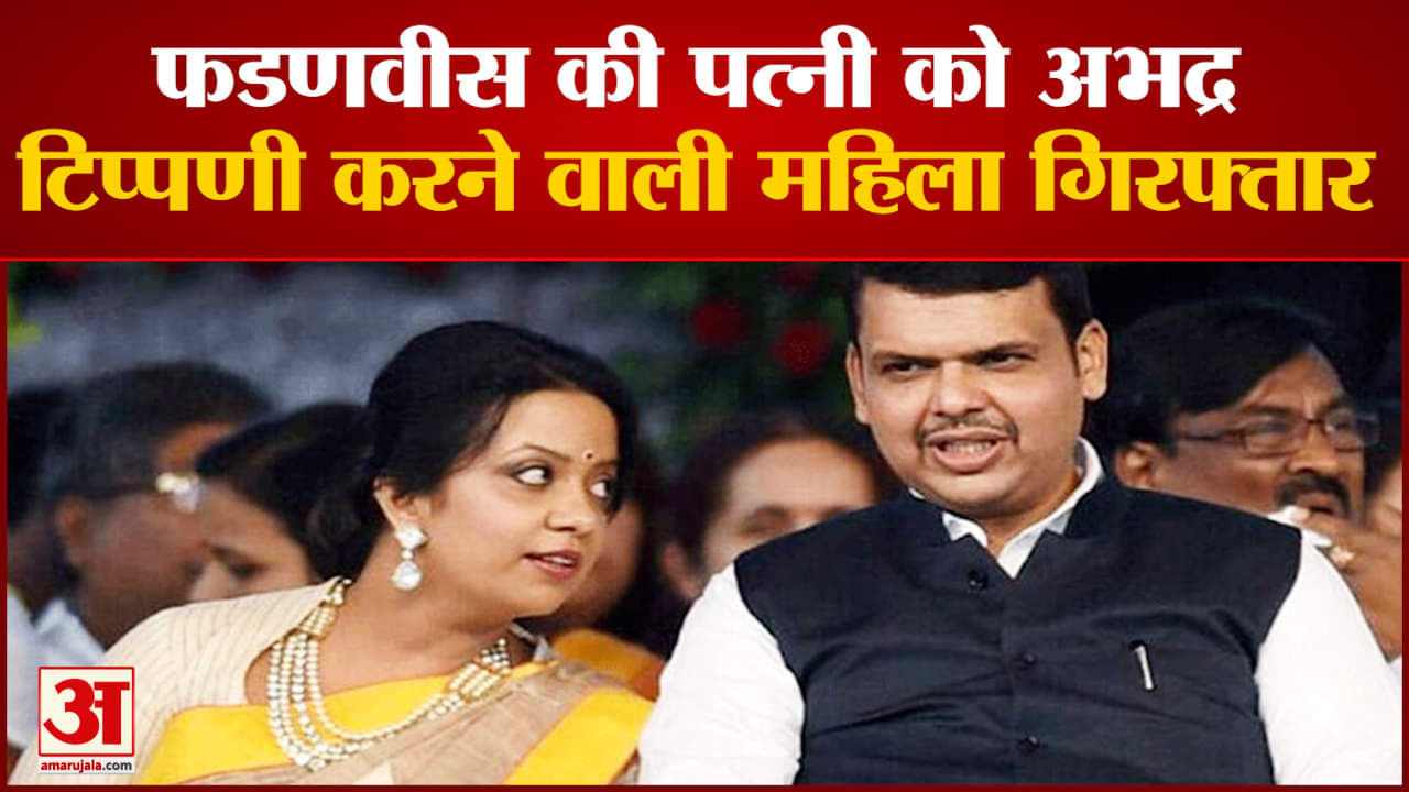 डिप्टी सीएम देवेंद फडणवीस की पत्नी