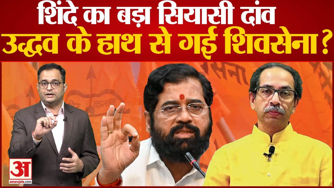उद्धव को शिंदे ने दिया जोर का झटका 10 में से 8 राज्यों के शिवसेना अध्यक्षों ने दिया शिंदे को समर्थन