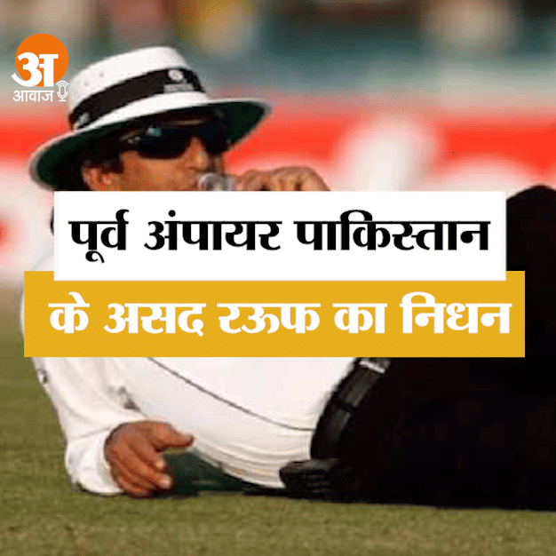 Death of Rauf, who showed his umpiring in international cricket